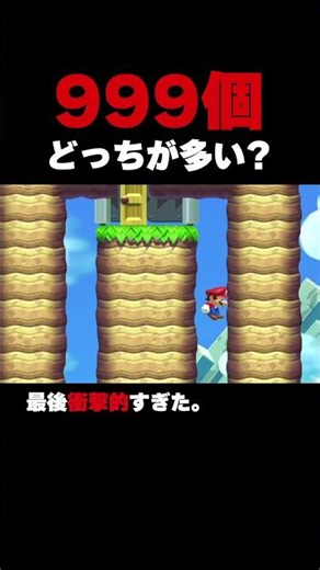 999 Which is more? [Super Mario Maker 2]
