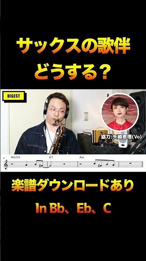 【歌伴のコツ】ボーカルのバックでどうする？枯葉で解説！ #ジャズ #サックス #アドリブ #ボーカル #歌伴 #jazz #sax #音楽理論 #枯葉 #矢崎恵理 #autumnleaves