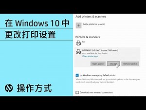 如何在 Windows 10 中更改打印设置 | 惠普 (HP) 计算机 | HP Support
