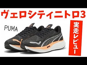 【実走レビュー】ヴェロシティニトロ３は厚底なのに接地感が素晴らしい！