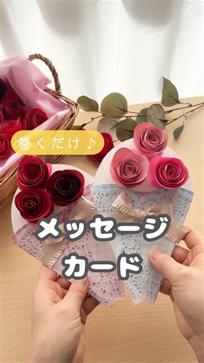 ゆっぴー先生｜おうちで簡単あそび術🎨 on Instagram: "画用紙1枚をくるくる巻くだけ😆💓とっても簡単な立体バラをくっつけたメッセージカードだよ✨ 出会いと別れの季節になりましたね🌸 毎年卒園式は泣いてしまいます…🥹 中から「おめでとう」が出てくる仕掛けに子どもたちもきっと喜んでくれるはず🥰 「卒園」「入園」「進級」 などどれにでもぴったりなので中のメッセージを変えて、お祝いメッセージカードを送ろう🌸 バラの作り方を覚えると、日頃のお部屋の装飾にも使えて便利です😆👍🌹 保存してゆっくり作ってみてね！！ 材料はこちら👇 ▪️画用紙 ▪️ボンド、のり ※バラの底部分の接着はボンドを使用しました。 ▪️おりがみ ▪️レースペーパー ▪️リボン *・ﾟ・*:.｡.*.｡.:*・☆*・ﾟ・*:.｡. ゆっぴー先生 ＠yuppy_asobi 最後までご覧いただきありがとうございます！ このアカウントでは ＊みんなが笑顔になれる瞬間を✨ ＊毎日に優しさと楽しさを届けたい✨ ＊おうちあそびのヒントを✨ という思いで発信中！ よろしくおねがいします(*^^*) フォローや