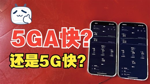 5G快还是5GA快？今天实地测了下。你们觉得怎么样？