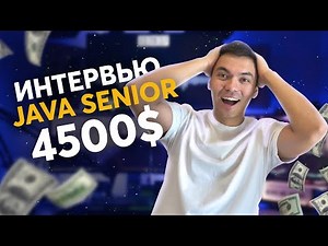 Реальное JAVA интервью на позицию SENIOR