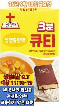 [성목사3분큐티] 생명의 삶 큐티 9.18 금 | 대상 11:10-19 | 세 용사의 헌신을 자신을 위해 사용하지 않는 다윗 #대상11 #생명의삶큐티 #새벽나라