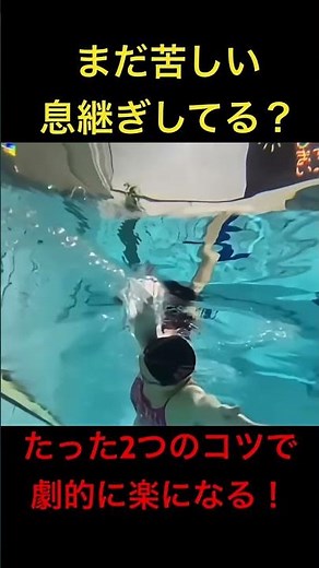 [90% of people don't know] Just two tips to make breathing in the crawl surprisingly easy #swimmi...