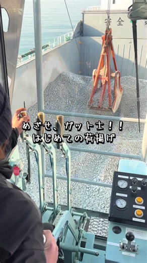 ガット士のタマゴ：初めての荷揚げ体験