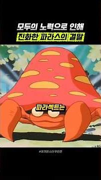 The ending of Paras, who eventually evolved #Anime #Animation #Pokemon #PokemonMonster #pokemon