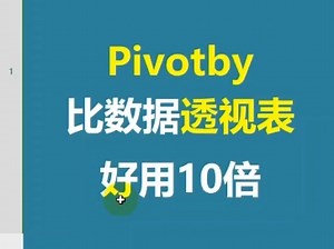Pivotby比数据透视表好用10倍