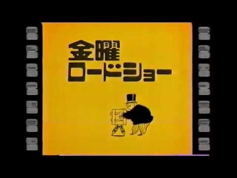 懐かしい映像 「金曜ロードショー」 オープニング