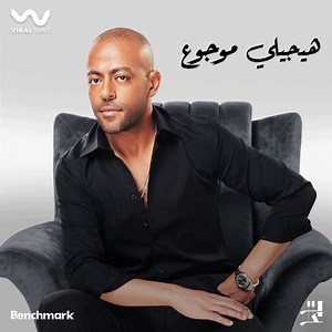 هيجيلي موجوع - Tamer Ashour: Song Lyrics, Music Videos & Concerts
