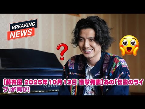 【藤井風 2025年10月13日 衝撃発表】あの「伝説のライブ」が再び！新時代を切り開く音楽の全貌と、ファンが「鳥肌が止まらない」理由を徹底解説！