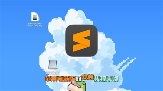 Sublime Text 苹果电脑安装教程