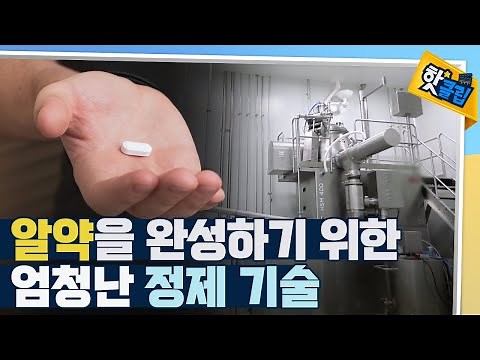 [핫클립] 한 제약회사의 알약 만들어지는 과정 / YTN 사이언스