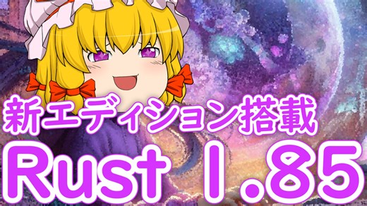 Rust 2024 Edition リリース記念！Rust 1.85 解説【ゆっくり解説】