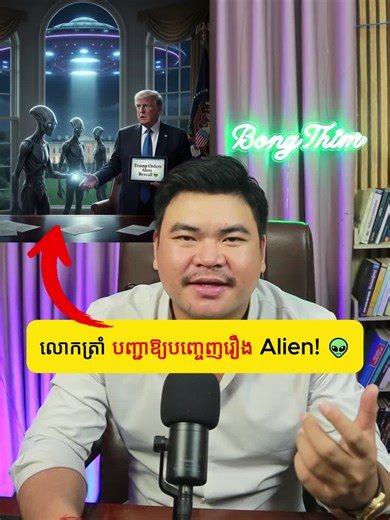 រឿង Alien របស់លោកត្រាំ ដែលនឹងត្រូវបញ្ចេញនៅ 21 មករា 2026