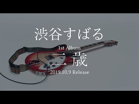 渋谷すばる 1st Album『二歳』全曲ダイジェスト