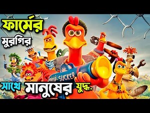 ফার্মে পালন হওয়া নিরিহ মুরগিদের কষ্টের গল্প🥲 Movie Explained In Bangla | Rupali Pordar Anime |