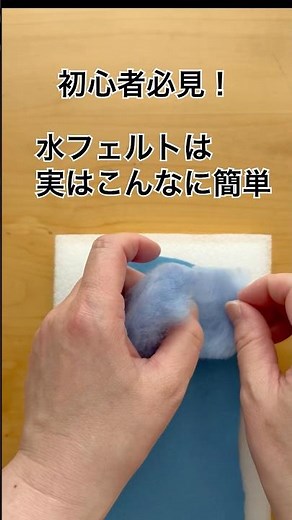 【初心者向け】フェルト布地で簡単！水フェルトの作り方｜羊毛フェルト講座