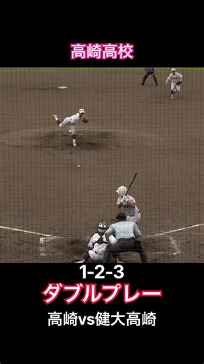 高崎高校 健大高崎から1-2-3のダブルプレー！