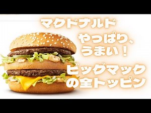 やっぱりうまい！ マクドナルドビッグマックの全トッピング！ ピクルス・オニオン・ビッグマックソース多め