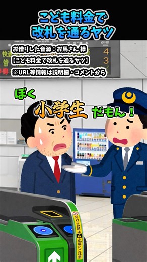 「こども料金で改札を通るヤツ」をいらすとやで再現したら意外と伝わる#お馬さん #コント #shorts