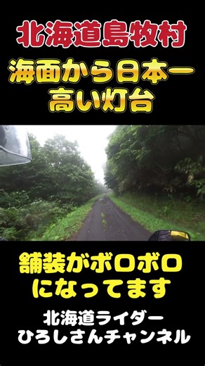 [Hokkaido] Japan's tallest lighthouse in Shimamaki Village - Hokkaido Touring on CB400SB and CB650R