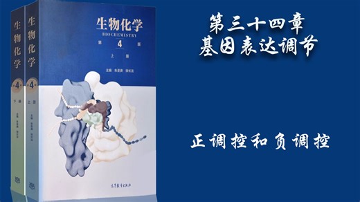 216.生物化学 -- 第三十四章— 正调控和负调控