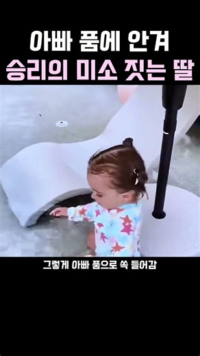 아빠는 자기꺼라며 눈물 연기 펼치는 딸내미한테 1초 만에 항복하는 아빠 ㅋㅋ #딸바보