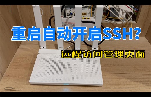 小米AX3000T路由器 重启后SSH消失？教你解决并开启外网访问web页面