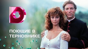 Поющие в терновнике