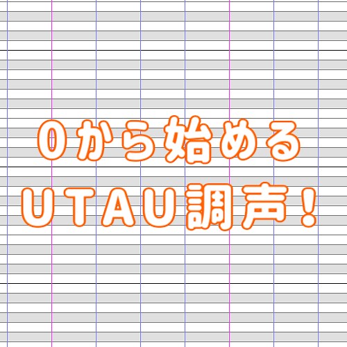 「音源のインストール！」0から始めるUTAU調声②