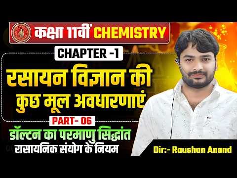 डाल्टन का परमाणु सिद्धांत | Chemistry Class 11th Chapter 1 | 11th Fundamental Concepts of Chemistry