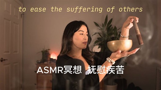 【艾迪娅ASMR 官方频道】ASMR 冥想同念 抚慰疾苦 缓解苦痛 慈悲为怀 慈爱自信