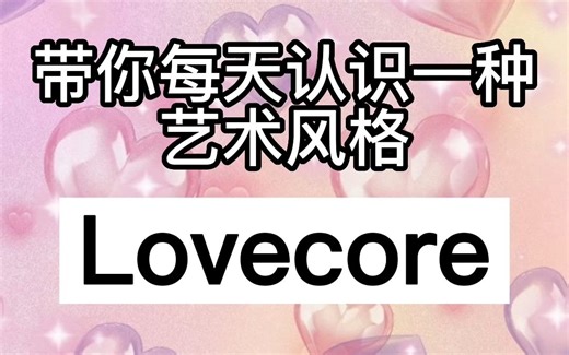 带你每天认识一种艺术风格——lovecore