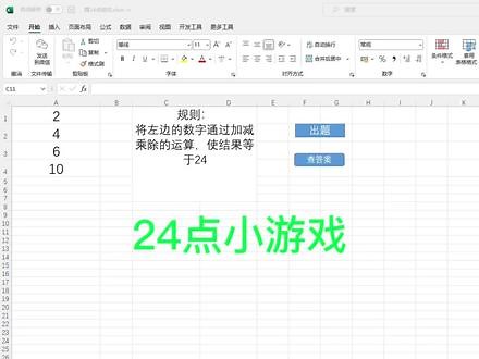 vba解24点小游戏#excel技巧 #vba #办公技巧