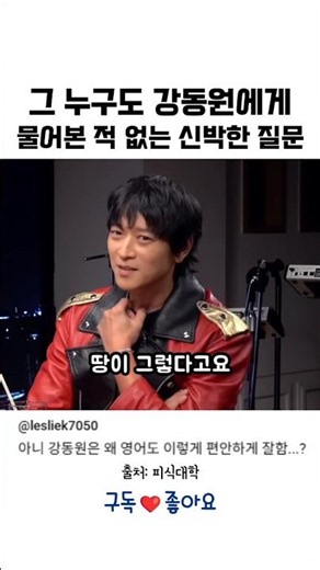3 original questions for Gang Dong-won that even You Quiz didn't ask?!