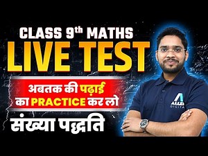 संख्या पद्धति - First Live Test | Class 9th Maths Chapter 1 Quiz | Class 9th Maths Number System