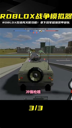 ROBLOX戰爭模擬器！購買反坦克火箭突襲敵軍超級裝甲部隊，一招掌握全場! #ROBLOX #游戏 #生存挑战 #冒险 #僵尸