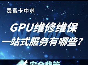 一个视频带你了解GPU维修维保的一站式服务。#nvidia #GPU维修 #GPU维保 #GPU #干货分享 #GPU维修维保一站式服务