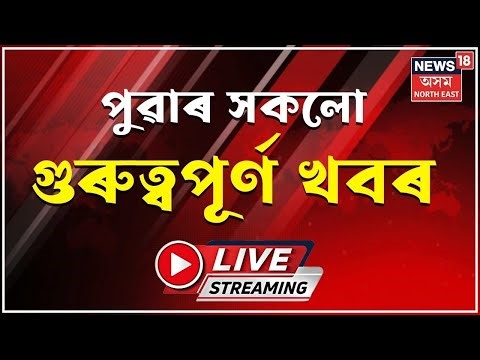 LIVE | MORNING NEWS | Jonbeel Mela : জোনবিল মেলাত আজি কাহিলিপুৱাতে চলিল বিনিময় প্ৰথা