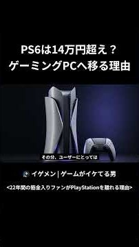 PS6は14万円超え ゲーミングPCへ移る理由 #プレイステーション #プレステ #PS5 #PS5Pro #PS6 #PS4 #PS3 #PSVita #ソニー #プレステ5 #プレステ6