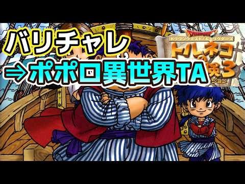 【縦配信】トルネコ3 ポポロ異世界RTA並走会 バリチャレで参加してみる