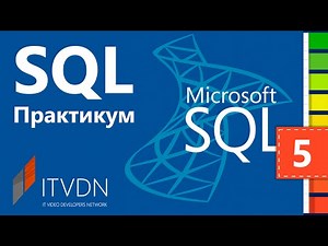 SQL Workshop. Lesson 5. Views and Procedures in MS SQL