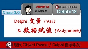 2.0-Delphi变量和数据赋值【现代Delphi自学教程】