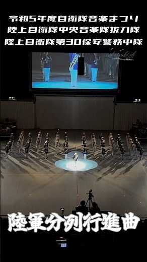 【令和5年度自衛隊音楽まつり】 圧巻の陸軍分列行進曲！！！ #日本武道館 #抜刀隊 #自衛隊音楽まつり #陸上自衛隊 #陸軍分列行進曲