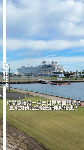 【#無糖pov】你是否願意陪伴另一半乘坐遊輪，前往世界的盡頭？是否曾經試過，一同旅行，無需規劃行程，也不用匆忙趕景點，行李直接送至房間，幾日待在遊輪上，盡情享受與對方的美好時光，醒來即可抵達另一座城市？ 編輯這次與大家開箱皇家加勒比海洋光譜號遊輪，船上設有甲板衝浪、攀岩、iFly模擬跳傘、射箭、SPA，還有健身房，活動豐富多樣，令人樂而忘返！ 即日起用獨家優惠碼【GOSAIL50】，預訂由香港出發的皇家加勒比國際遊輪指定航次，立即獲得額外$50美金船上消費額，讓你的海上假期更加超值！（適用於露台房及套房預訂） 今年11月海洋光譜號由香港出發，快點同另一半一齊上船解鎖船上的設施啦！ 預訂連結：https://www.royalcaribbean.com/hkg/zh?ecid=sp_mdt_cplxpr_fac_2188_asia_hkg #皇家加勒比 #海洋光譜號 #遊輪開箱 | New Monday