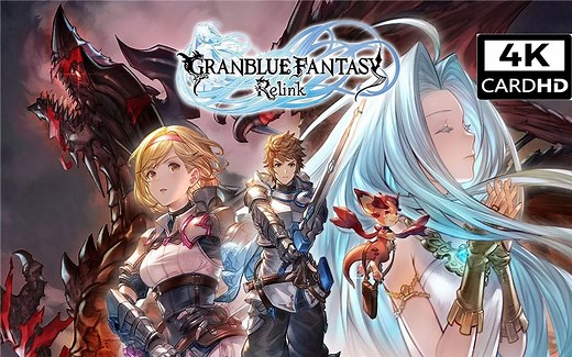 【碧蓝幻想 Relink】游戏流程 真结局？4K60CRHD 流程完结