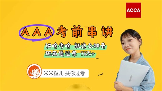 AAA12月考前串讲 班级通过率75% 讲啥考啥 迅速提分