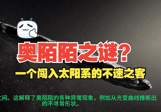 揭秘奥陌陌- 一个闯入太阳系的不速之客？