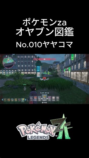 【No.010】オヤブン・ヤヤコマ捕獲！オヤブン図鑑コンプリートへの道｜ポケモンZA #ポケモン #ポケモンza #pokemon #shorts #ヤヤコマ
